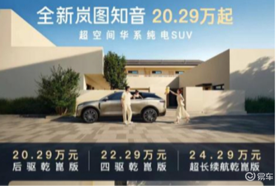 岚图知音上市，华为智驾+800V超充重塑纯电SUV标准