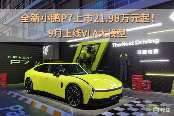 全新小鹏P7上市21.98万元起！9月上线VLA大模型
