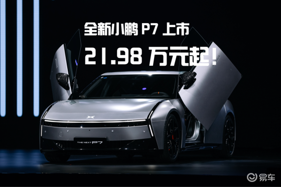 小鹏P7换代上市：设计颠覆想象，AI 带你回到未来