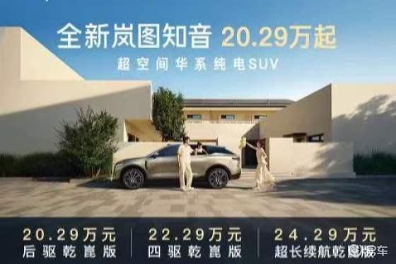 20.29万起！全新岚图知音正式上市