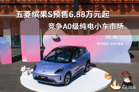 五菱缤果S预售6.88万元起，竞争A0级纯电小车市场