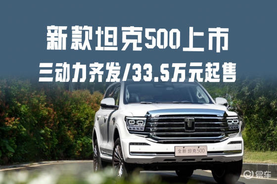 三动力齐发/33.5万元起售，新款坦克500上市