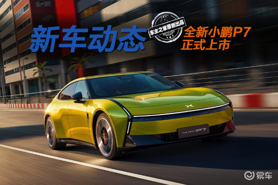 全新小鹏P7起售价仅21.98万！小米SU7的劲敌来了！