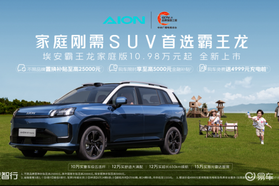 10.98万元起，埃安霸王龙家庭版是家庭刚需首选