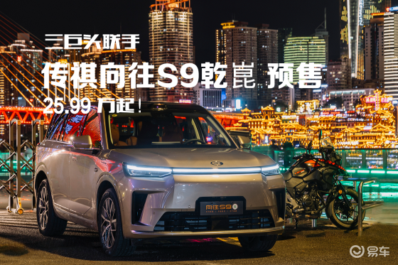 三巨头联手！25.99万起，向往S9乾崑破混动技术壁垒