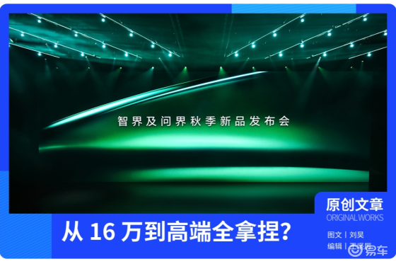 鸿蒙智行 “爆更”！2 小时连发6款新车，从 16 万到