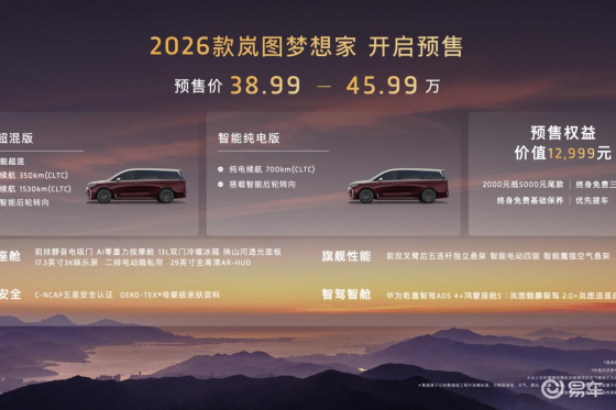 38.99万起！2026款岚图梦想家成都车展开启预售
