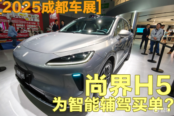 尚界H5亮相成都车展，你会为智能辅驾买单吗？