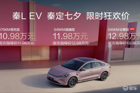 不到13万就有云辇，秦L EV 限时狂欢价10.98万起