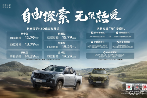 长安猎手K50全系上市，售价12.79万元起