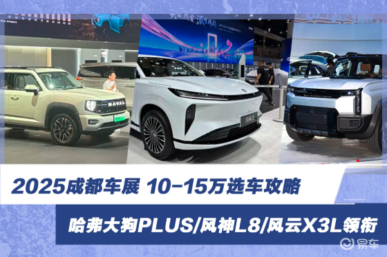 2025成都车展10-15万选车攻略 风神L8领衔