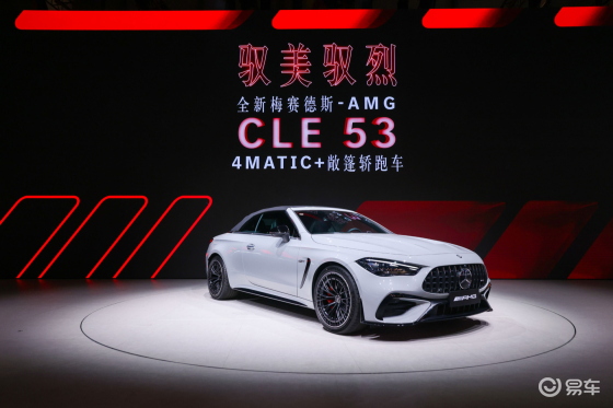 AMGCLE53敞篷轿跑车、梅赛德斯-奔驰28款车型亮相