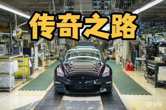 难说再见，性能的象征日产GT-R R35的18年传奇故事