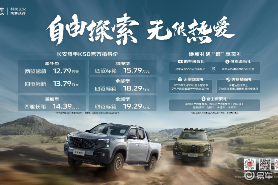 长安猎手K50新推6款车型，售价12.79万元起