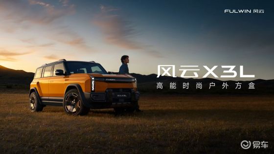 预售价12.99万起！风云X3L高能来袭，再造方盒新标杆