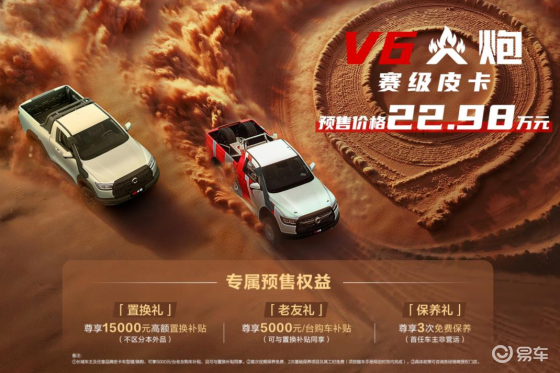 22.98万元！赛级皮卡V6火炮于成都车展正式预售