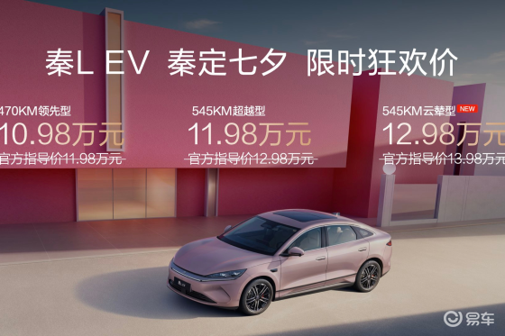 限时12.98万元 七夕的“秦”绪价值是秦L EV给的