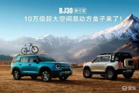 BJ30旅行家预售10.29万起：“超野、超省、超大”