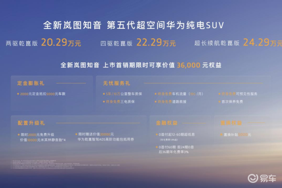 全新岚图知音20.29万元起：真满血华为纯电SUV
