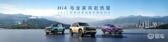 Hi4 与全家共赴热爱！哈弗携新阵容登陆成都车展