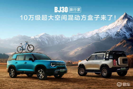 10.29万元起，北京越野BJ30旅行家开启预售