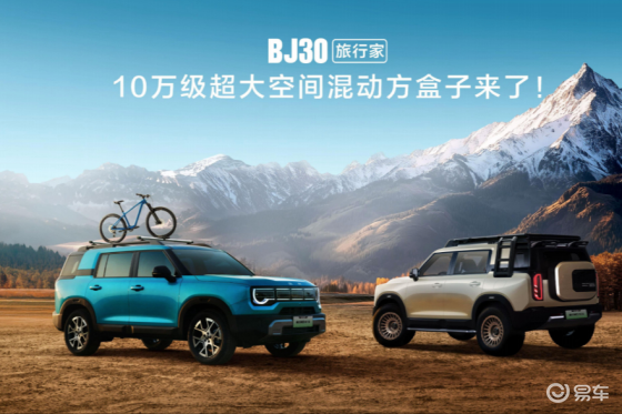 2025成都车展BJ30！旅行家10.29万元起开启预售