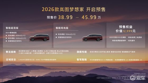 2026款岚图梦想家预售发布38.99万起