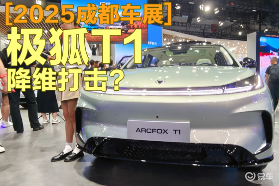 小车大空间 极狐T1来降维打击了？
