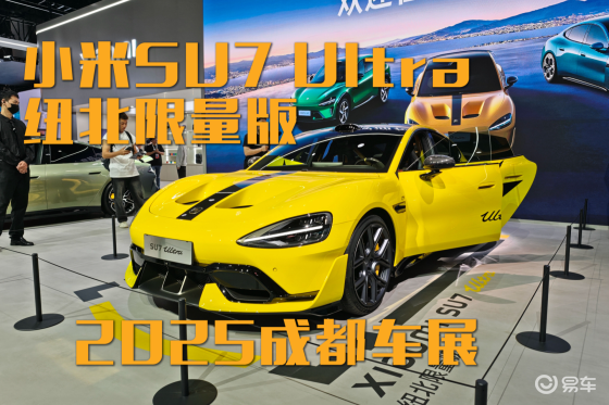 2025成都车展：小米SU7 Ultra纽北限量版亮相