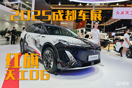 2025成都车展：兼顾空间与配置，红旗天工06全新升级？