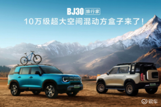 预售价10.29万元起，北京越野BJ30旅行家开启预售
