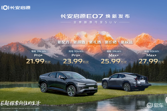 长安启源E07焕新升级，全栈自研“端到端”城区智驾要来了