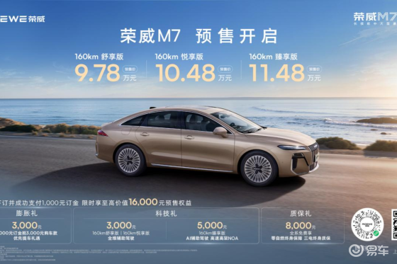 9.78万起！荣威M7 DMH成都车展开启预售