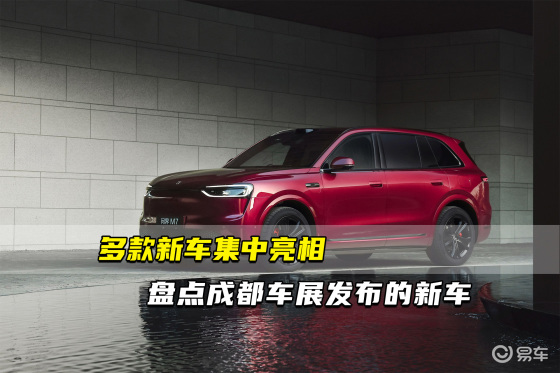 多款新车集中亮相 盘点成都车展发布的新车