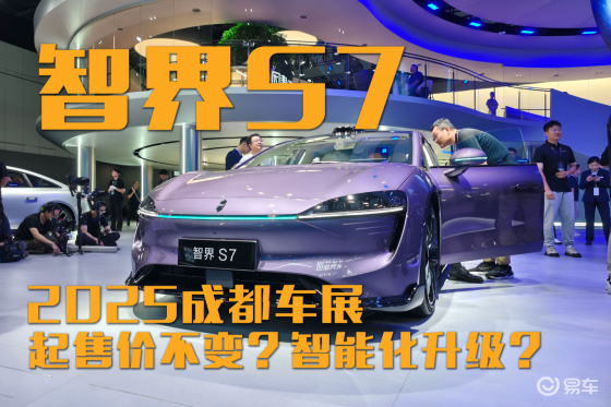 2025成都车展：新款智界S7起售价不变？智能化升级？