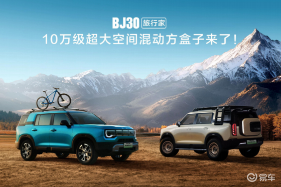 成都车展：BJ30旅行家来给各位“旅行家”送福利