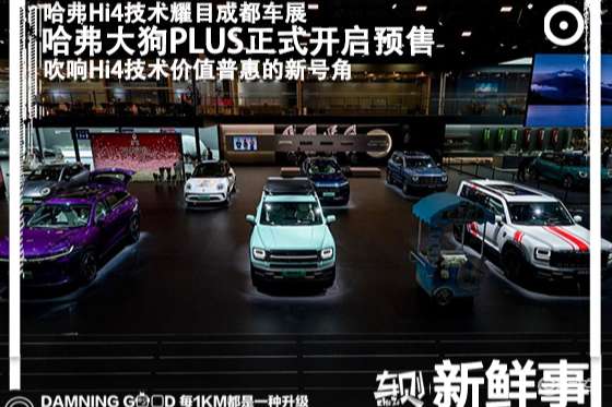 哈弗大狗PLUS预售：11.28万起！Hi4技术耀目车展