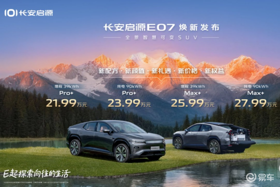 21.99万元起，长安启源E07焕新上市