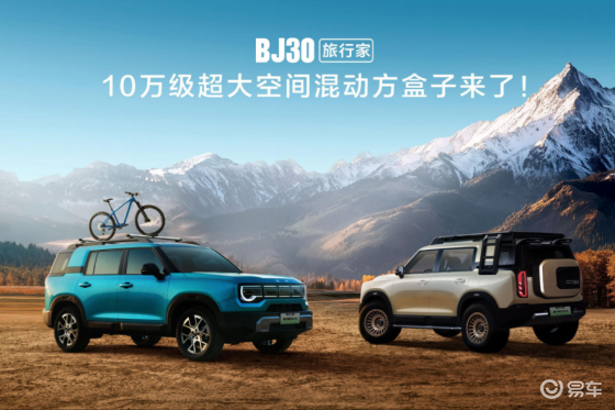 2025成都车展必看BJ30旅行家10.29万起开启预售
