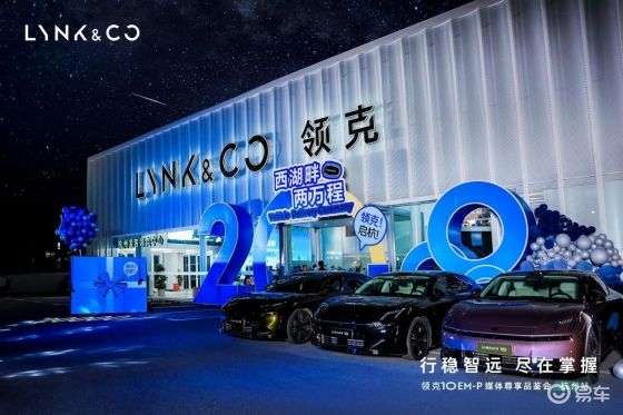 领克10EM-P媒体尊享品鉴会 杭州站 圆满落幕
