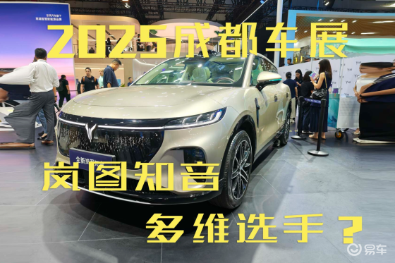 2025成都车展：岚图知音亮相，多维展示纯电SUV实力