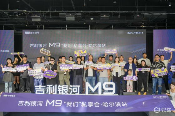吉利银河 M9“我们”私享会·哈尔滨站圆满收官