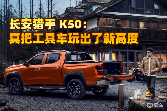 长安猎手 K50：真把 “工具车” 玩出了新高度！
