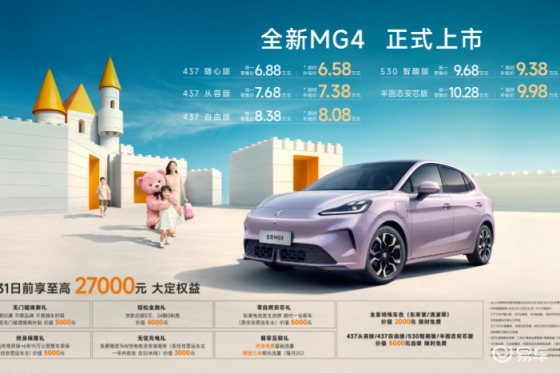 全新 MG4正式上市，6.58 万元起售开启纯电新征程