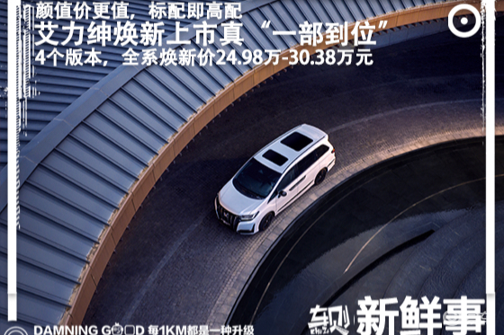 东风本田新款艾力绅上市：高端家用，焕新价24.98万起