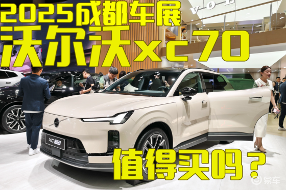 2025成都车展：沃尔沃xc70混动预售29.99万起