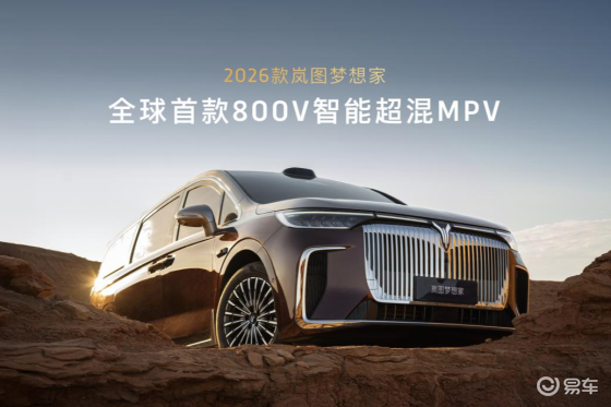 800V超混MPV时代：岚图梦想家如何用技术重新定义豪华