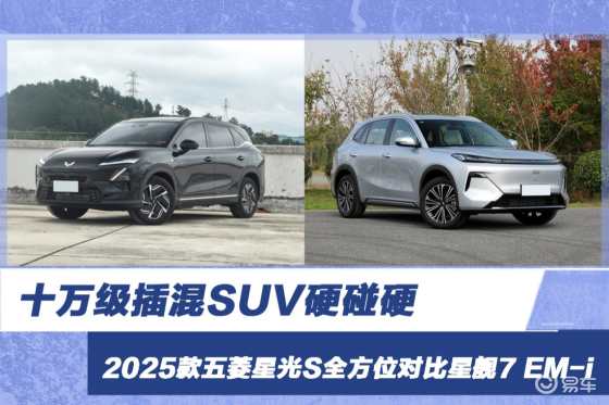十万级插混SUV硬碰硬 五菱星光S对比星舰7 EM-i