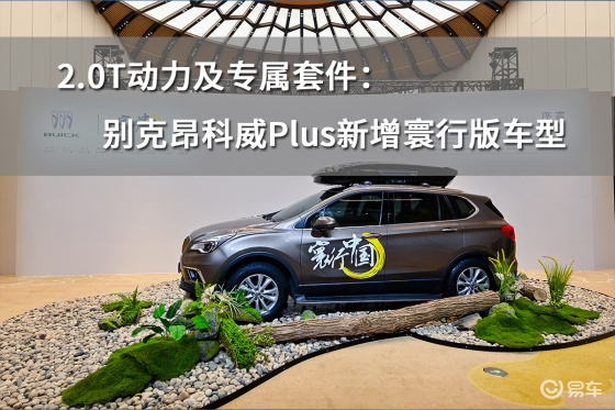 2.0T动力及专属套件：别克昂科威Plus新增寰行版车型