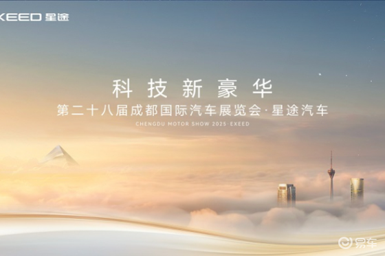 新豪华燃动蓉城 星途携高端新能源矩阵闪耀2025成都车展